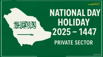 بشرى سارة للموظفين.. موعد إجازة اليوم الوطني 2025 لجميع القطاعات ومدتها وشعار السعودية 95 1